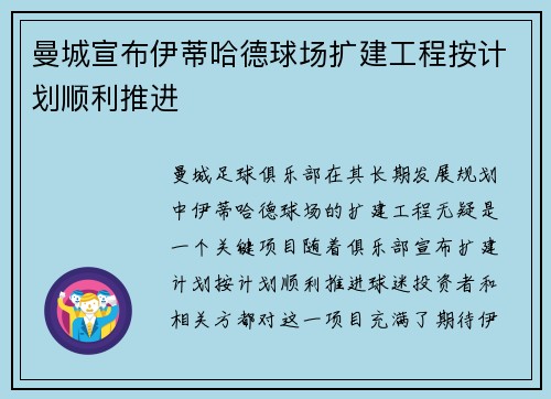 曼城宣布伊蒂哈德球场扩建工程按计划顺利推进 曼城宣布伊蒂哈德球场扩建工程按计划顺利推进
