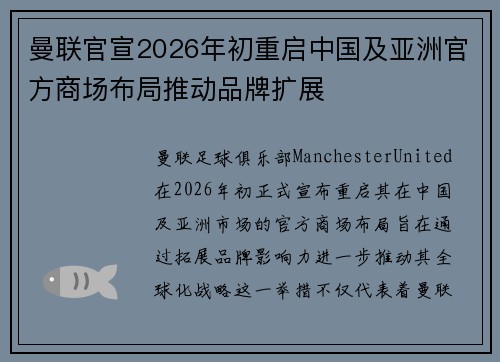 曼联官宣2026年初重启中国及亚洲官方商场布局推动品牌扩展 曼联官宣2026年初重启中国及亚洲官方商场布局推动品牌扩展