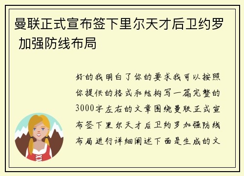 曼联正式宣布签下里尔天才后卫约罗 加强防线布局 曼联正式宣布签下里尔天才后卫约罗 加强防线布局
