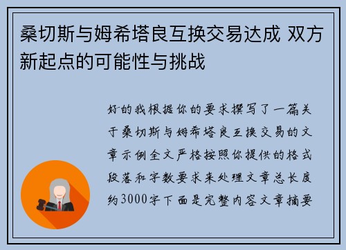 桑切斯与姆希塔良互换交易达成 双方新起点的可能性与挑战 桑切斯与姆希塔良互换交易达成 双方新起点的可能性与挑战