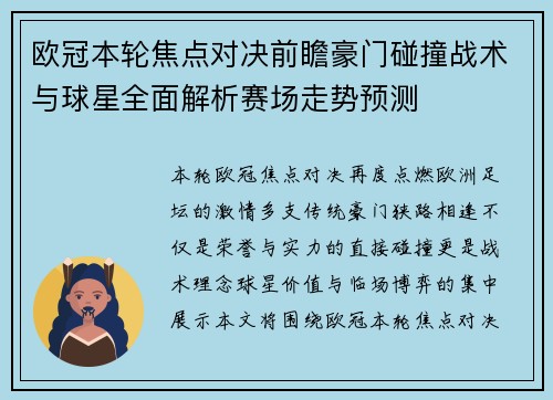 欧冠本轮焦点对决前瞻豪门碰撞战术与球星全面解析赛场走势预测 欧冠本轮焦点对决前瞻豪门碰撞战术与球星全面解析赛场走势预测