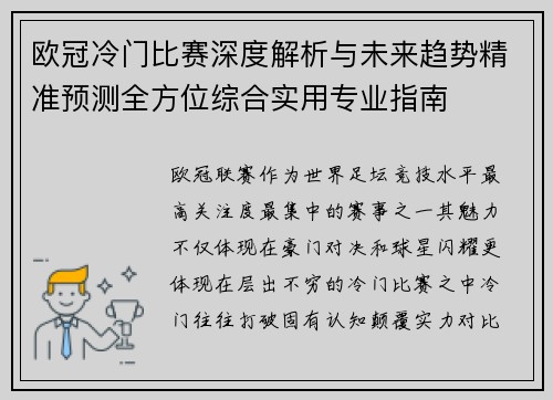 欧冠冷门比赛深度解析与未来趋势精准预测全方位综合实用专业指南 欧冠冷门比赛深度解析与未来趋势精准预测全方位综合实用专业指南