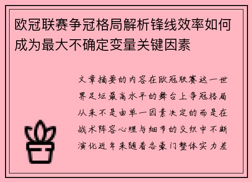 欧冠联赛争冠格局解析锋线效率如何成为最大不确定变量关键因素 欧冠联赛争冠格局解析锋线效率如何成为最大不确定变量关键因素
