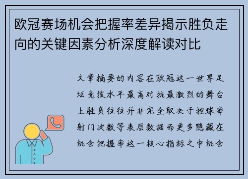 欧冠赛场机会把握率差异揭示胜负走向的关键因素分析深度解读对比 欧冠赛场机会把握率差异揭示胜负走向的关键因素分析深度解读对比