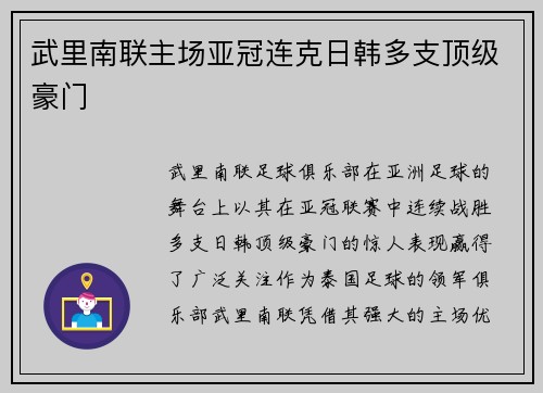 武里南联主场亚冠连克日韩多支顶级豪门