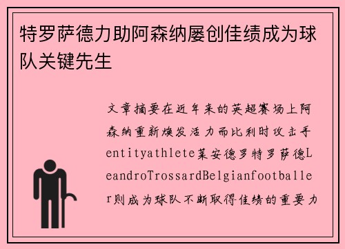 特罗萨德力助阿森纳屡创佳绩成为球队关键先生