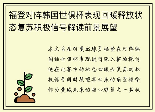 福登对阵韩国世俱杯表现回暖释放状态复苏积极信号解读前景展望