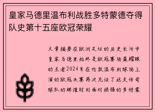 皇家马德里温布利战胜多特蒙德夺得队史第十五座欧冠荣耀