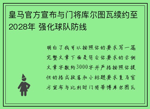 皇马官方宣布与门将库尔图瓦续约至2028年 强化球队防线