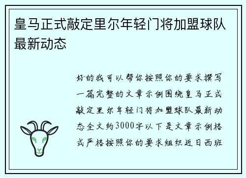 皇马正式敲定里尔年轻门将加盟球队最新动态