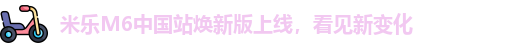 米乐M6中国站焕新版上线，看见新变化